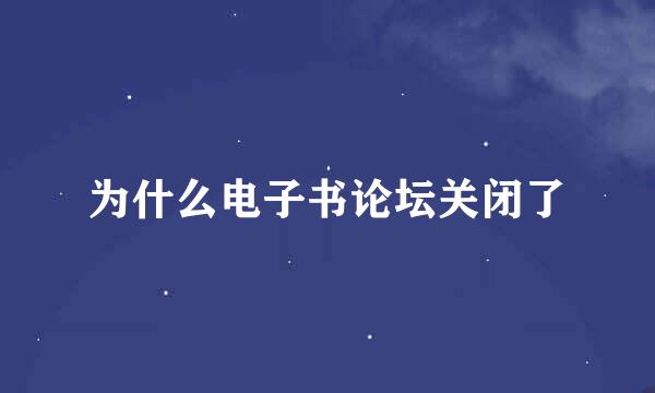 为什么电子书论坛关闭了