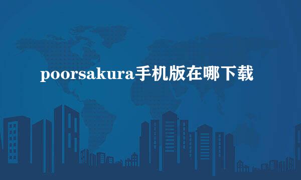 poorsakura手机版在哪下载