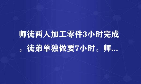 师徒两人加工零件3小时完成。徒弟单独做要7小时。师傅每小时做60个，徒弟每小时做多少？这批零件共多少？