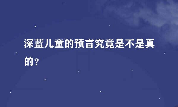 深蓝儿童的预言究竟是不是真的？