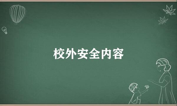 校外安全内容