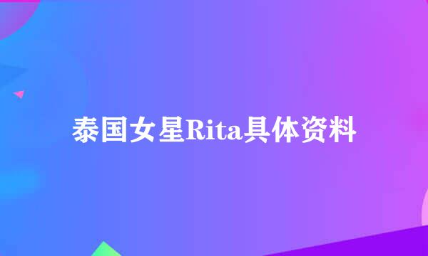 泰国女星Rita具体资料