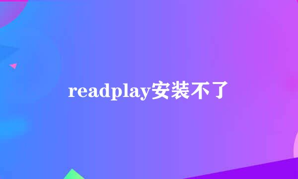 readplay安装不了