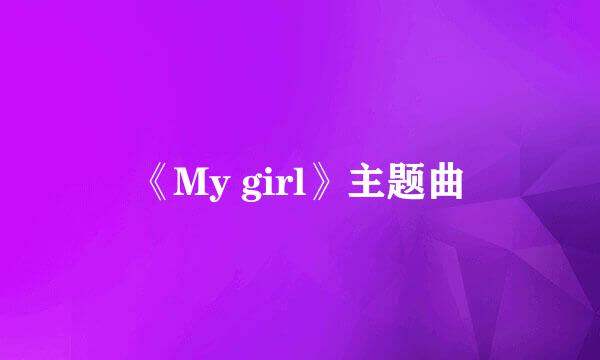 《My girl》主题曲