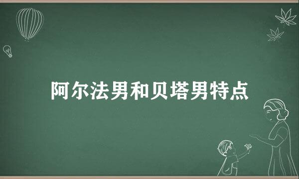 阿尔法男和贝塔男特点