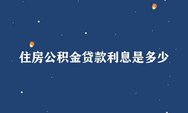 住房公积金贷款利息是多少