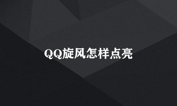 QQ旋风怎样点亮