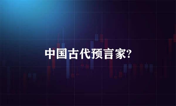 中国古代预言家?