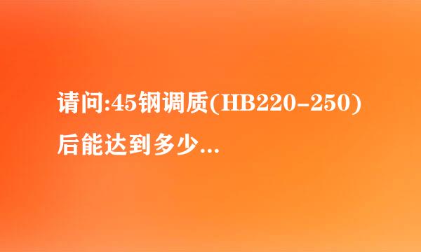 请问:45钢调质(HB220-250)后能达到多少抗拉强度?