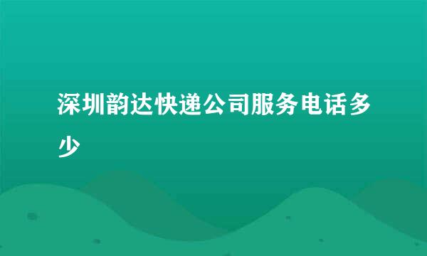 深圳韵达快递公司服务电话多少