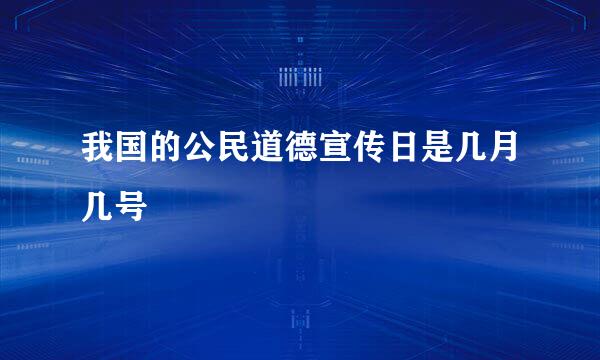 我国的公民道德宣传日是几月几号