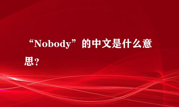 “Nobody”的中文是什么意思？