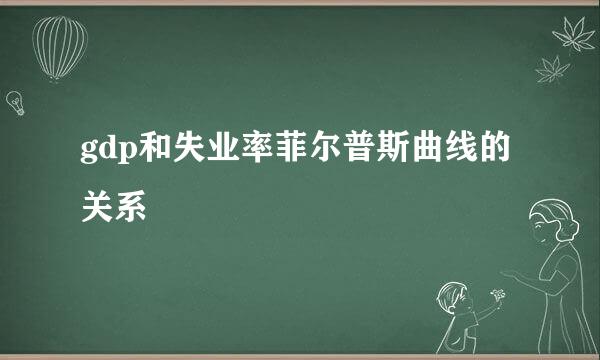 gdp和失业率菲尔普斯曲线的关系