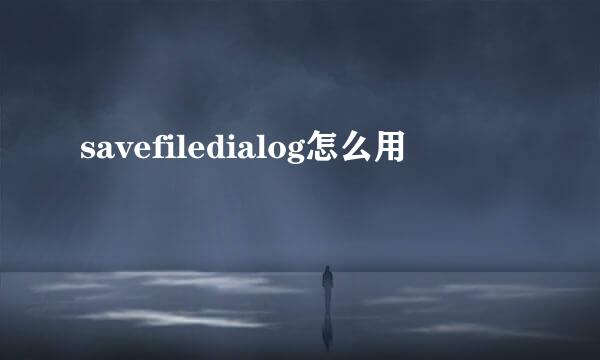 savefiledialog怎么用