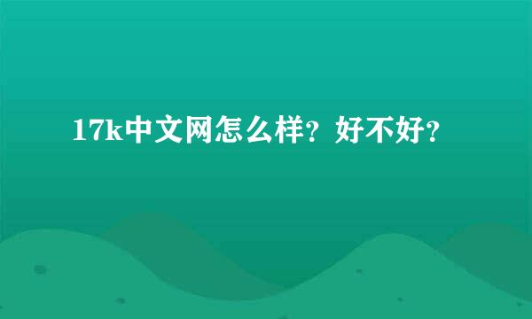 17k中文网怎么样？好不好？