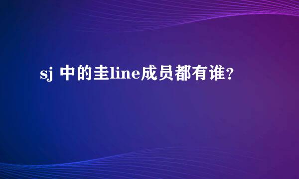 sj 中的圭line成员都有谁？