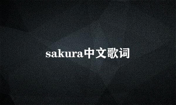 sakura中文歌词