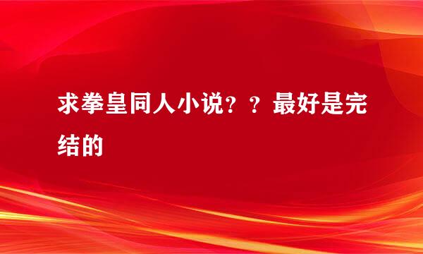 求拳皇同人小说？？最好是完结的