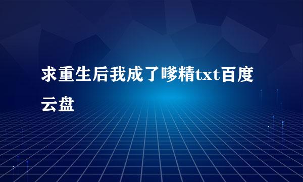 求重生后我成了嗲精txt百度云盘