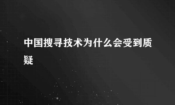 中国搜寻技术为什么会受到质疑