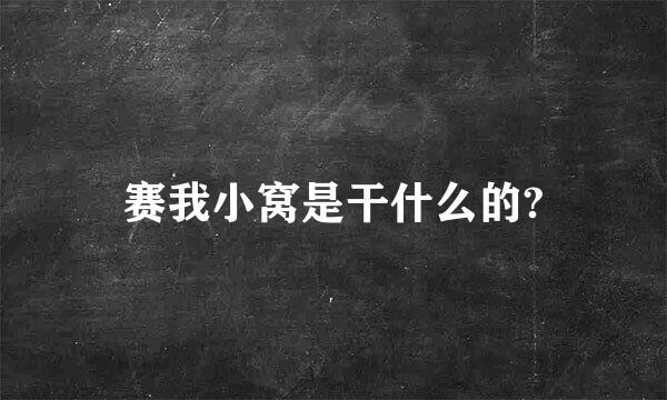 赛我小窝是干什么的?