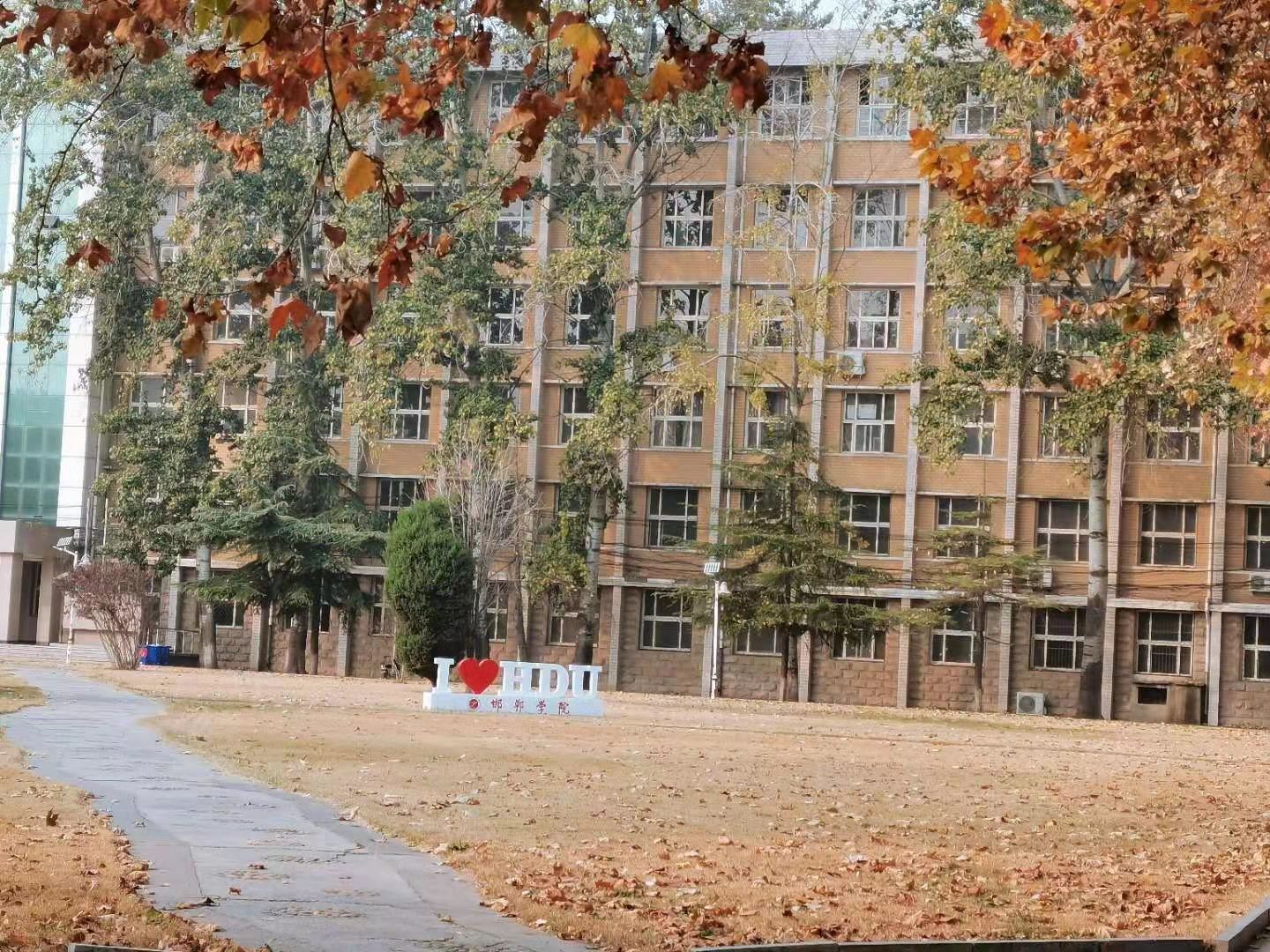 邯郸学院怎么样