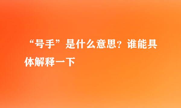 “号手”是什么意思？谁能具体解释一下