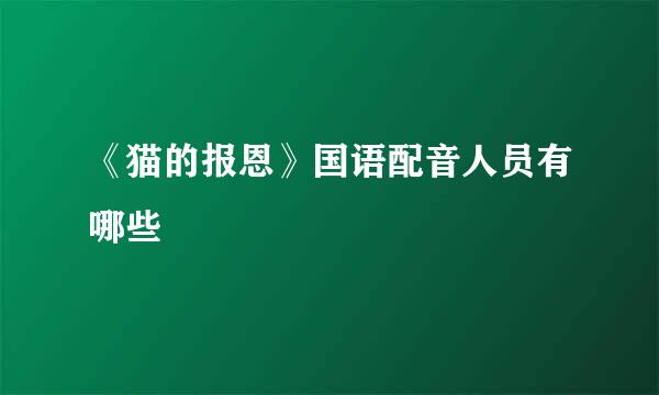 《猫的报恩》国语配音人员有哪些