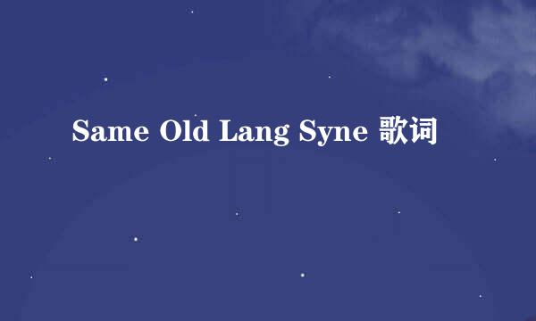 Same Old Lang Syne 歌词