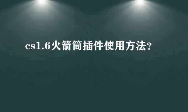 cs1.6火箭筒插件使用方法？