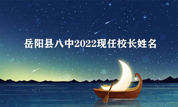 岳阳县八中2022现任校长姓名