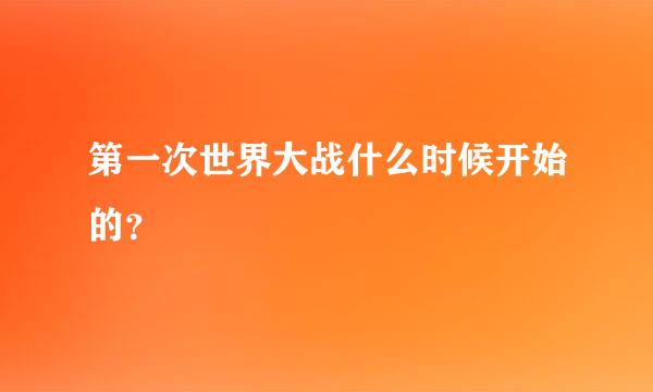 第一次世界大战什么时候开始的？