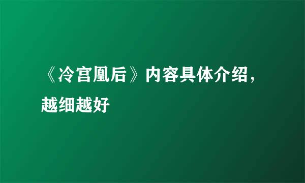 《冷宫凰后》内容具体介绍，越细越好