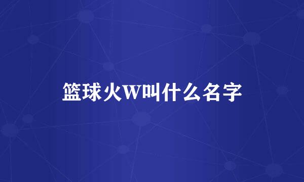 篮球火W叫什么名字