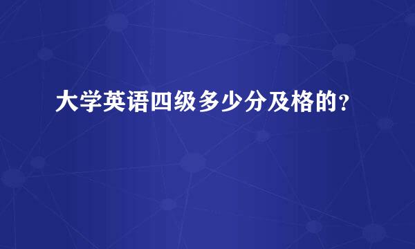 大学英语四级多少分及格的？