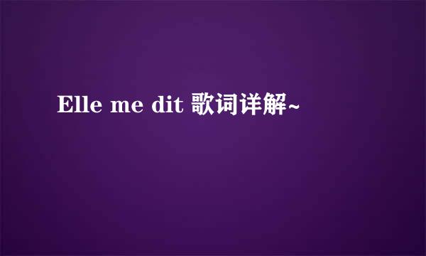 Elle me dit 歌词详解~