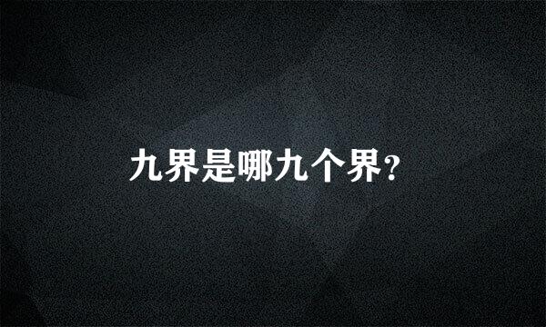 九界是哪九个界？