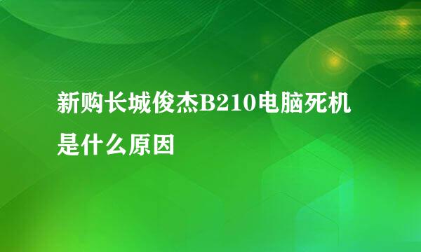 新购长城俊杰B210电脑死机是什么原因