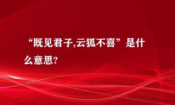 “既见君子,云狐不喜”是什么意思?