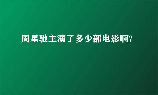 周星驰主演了多少部电影啊?