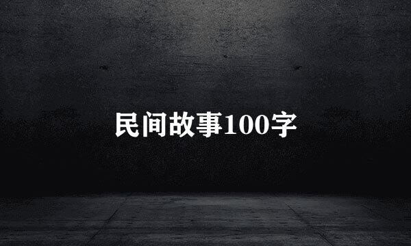 民间故事100字