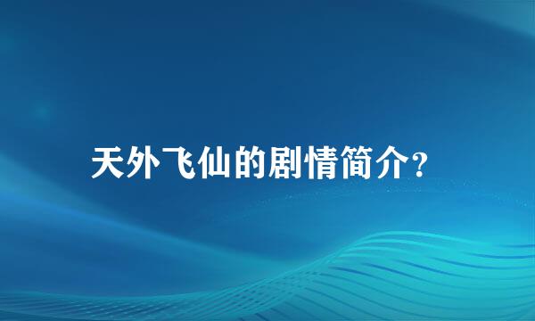 天外飞仙的剧情简介？