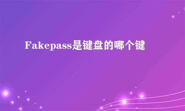 Fakepass是键盘的哪个键