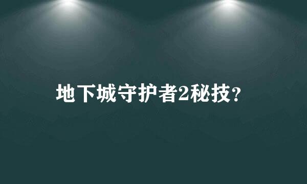 地下城守护者2秘技？