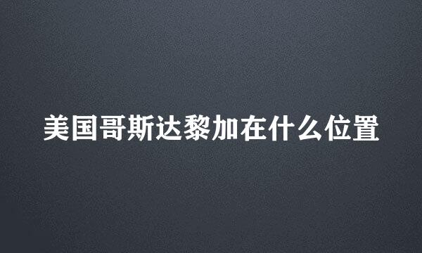 美国哥斯达黎加在什么位置