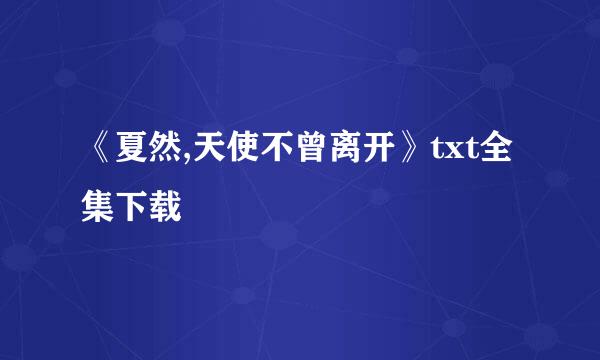 《夏然,天使不曾离开》txt全集下载