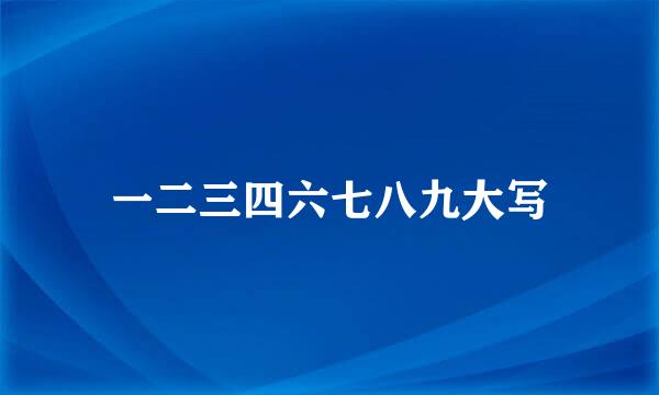 一二三四六七八九大写