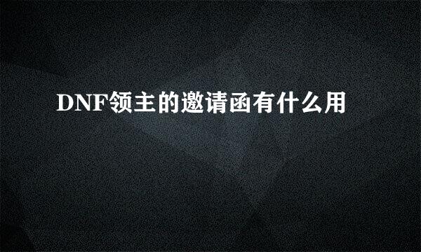 DNF领主的邀请函有什么用