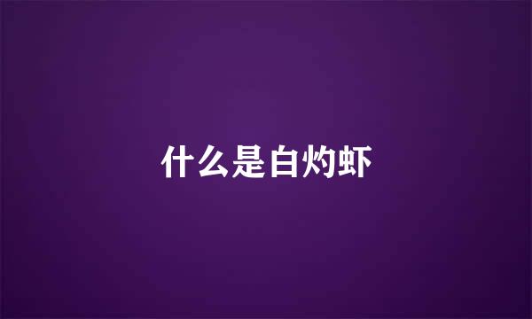 什么是白灼虾