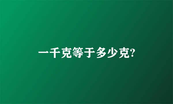 一千克等于多少克?